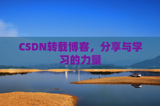 CSDN转载博客，分享与学习的力量