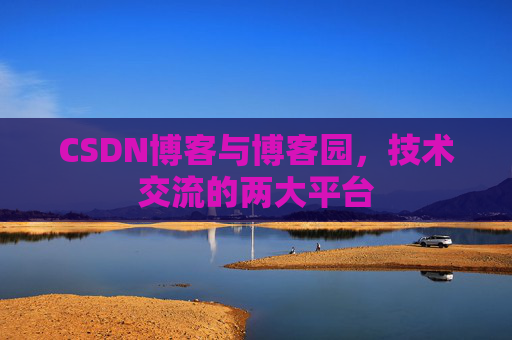 CSDN博客与博客园,技术交流的两大平台